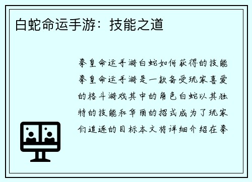 白蛇命运手游：技能之道