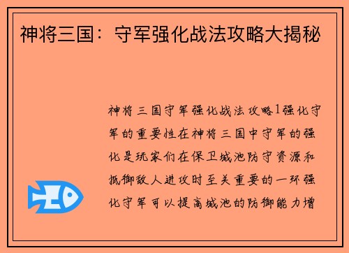 神将三国：守军强化战法攻略大揭秘
