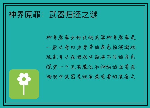 神界原罪：武器归还之谜