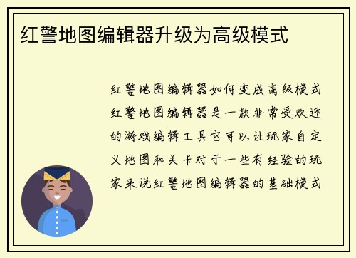 红警地图编辑器升级为高级模式