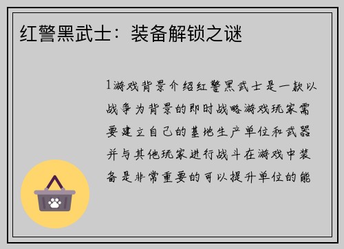 红警黑武士：装备解锁之谜