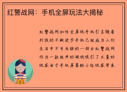 红警战网：手机全屏玩法大揭秘
