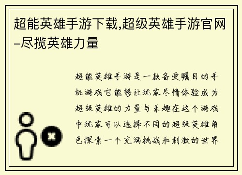 超能英雄手游下载,超级英雄手游官网-尽揽英雄力量