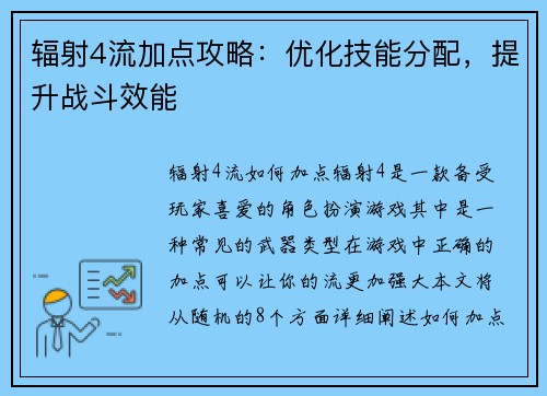 辐射4流加点攻略：优化技能分配，提升战斗效能