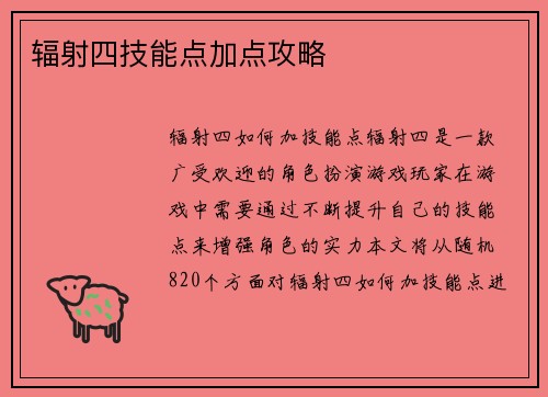 辐射四技能点加点攻略