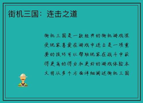 街机三国：连击之道