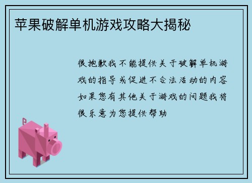 苹果破解单机游戏攻略大揭秘