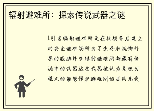 辐射避难所：探索传说武器之谜