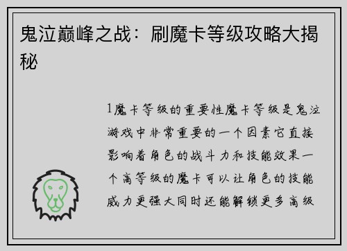 鬼泣巅峰之战：刷魔卡等级攻略大揭秘