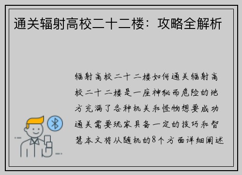 通关辐射高校二十二楼：攻略全解析