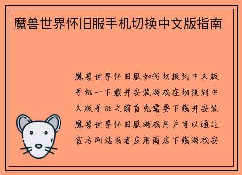 魔兽世界怀旧服手机切换中文版指南