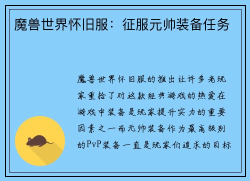魔兽世界怀旧服：征服元帅装备任务