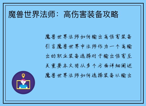 魔兽世界法师：高伤害装备攻略
