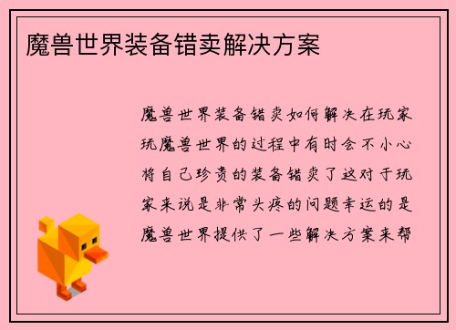 魔兽世界装备错卖解决方案
