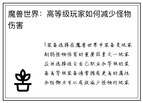 魔兽世界：高等级玩家如何减少怪物伤害