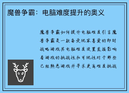 魔兽争霸：电脑难度提升的奥义