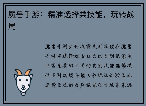 魔兽手游：精准选择类技能，玩转战局