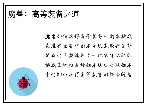 魔兽：高等装备之道