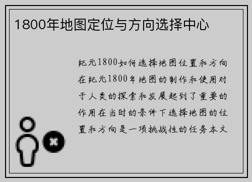 1800年地图定位与方向选择中心