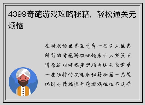 4399奇葩游戏攻略秘籍，轻松通关无烦恼