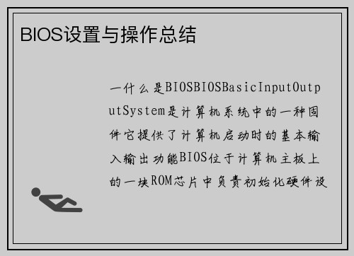 BIOS设置与操作总结