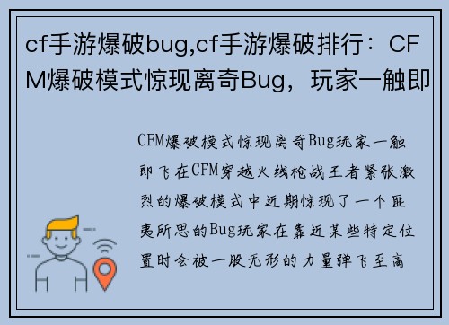 cf手游爆破bug,cf手游爆破排行：CFM爆破模式惊现离奇Bug，玩家一触即飞