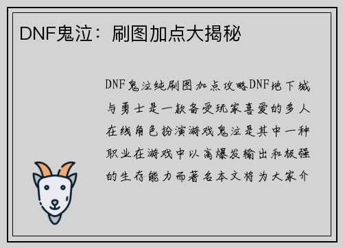 DNF鬼泣：刷图加点大揭秘
