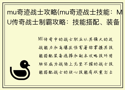 mu奇迹战士攻略(mu奇迹战士技能：MU传奇战士制霸攻略：技能搭配、装备选择、副本攻略)