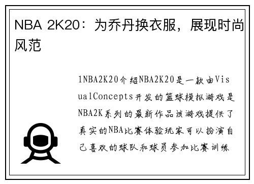 NBA 2K20：为乔丹换衣服，展现时尚风范