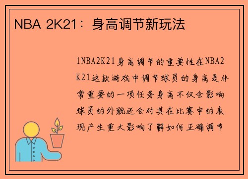 NBA 2K21：身高调节新玩法