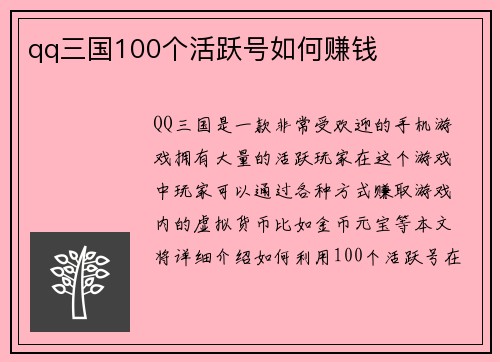 qq三国100个活跃号如何赚钱