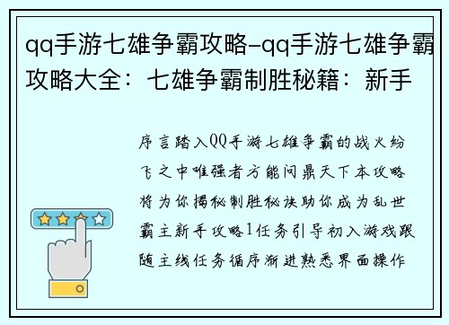qq手游七雄争霸攻略-qq手游七雄争霸攻略大全：七雄争霸制胜秘籍：新手攻略全面解析