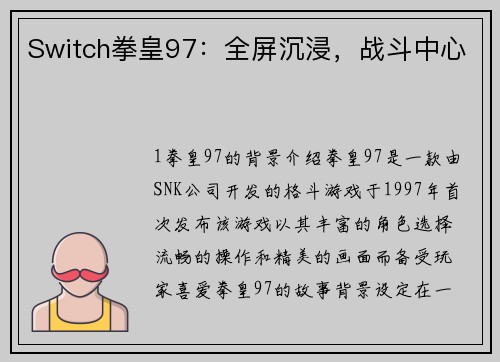Switch拳皇97：全屏沉浸，战斗中心