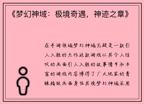 《梦幻神域：极境奇遇，神迹之章》