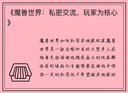 《魔兽世界：私密交流，玩家为核心》