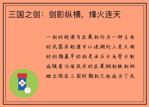 三国之剑：剑影纵横，烽火连天