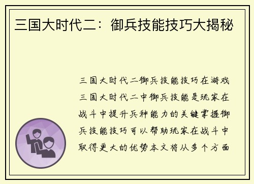 三国大时代二：御兵技能技巧大揭秘