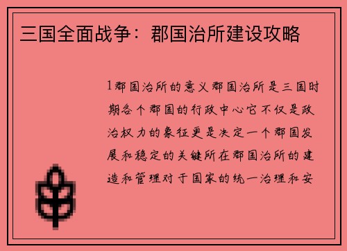 三国全面战争：郡国治所建设攻略