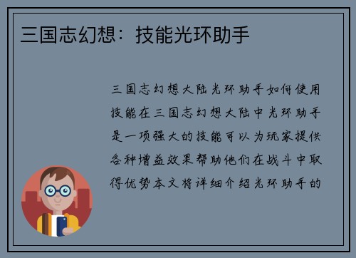 三国志幻想：技能光环助手