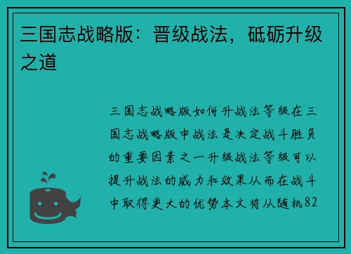 三国志战略版：晋级战法，砥砺升级之道