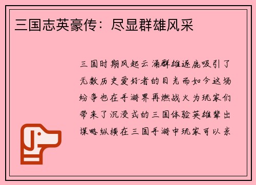 三国志英豪传：尽显群雄风采