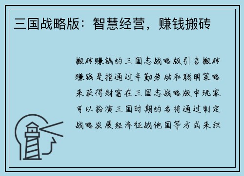 三国战略版：智慧经营，赚钱搬砖
