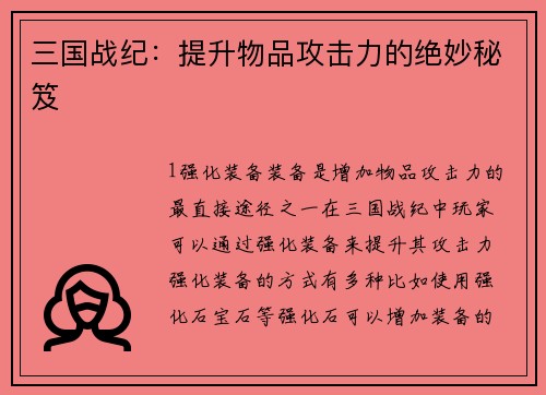 三国战纪：提升物品攻击力的绝妙秘笈