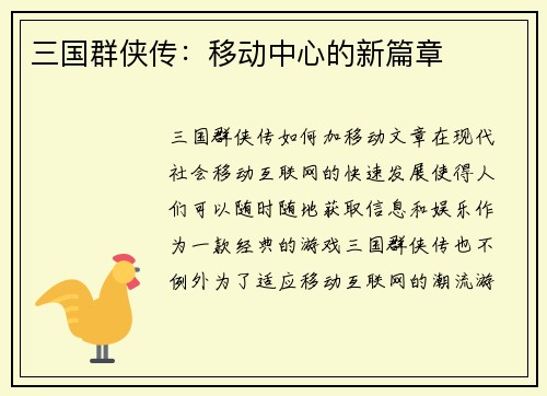 三国群侠传：移动中心的新篇章