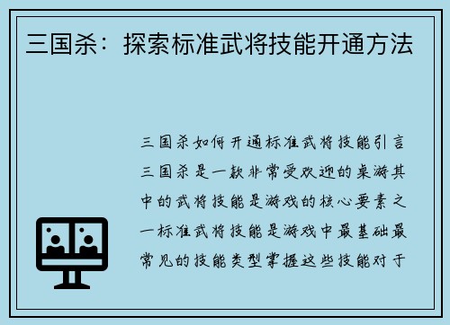 三国杀：探索标准武将技能开通方法