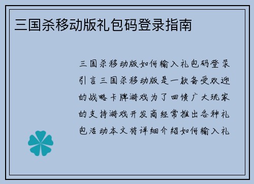 三国杀移动版礼包码登录指南