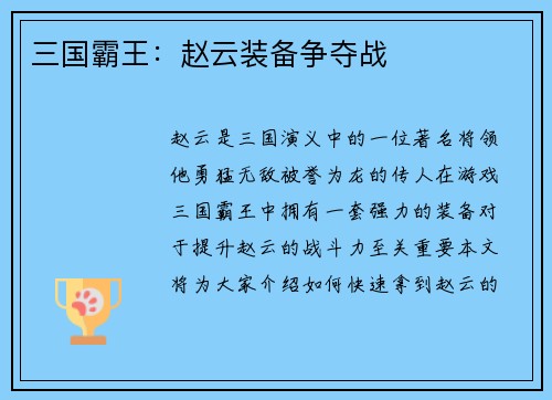 三国霸王：赵云装备争夺战