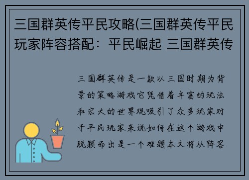 三国群英传平民攻略(三国群英传平民玩家阵容搭配：平民崛起 三国群英传攻略全览)