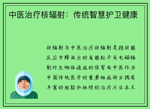 中医治疗核辐射：传统智慧护卫健康