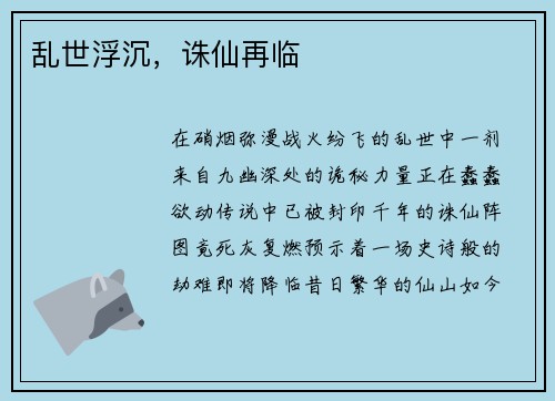 乱世浮沉，诛仙再临